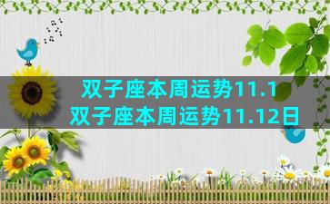 双子座本周运势11.1 双子座本周运势11.12日